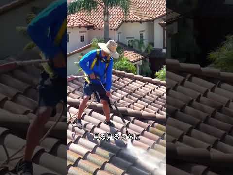 汚れた屋根が新品のように!