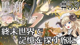 #113-53【鳴潮】四章四幕～：夢枢の有り様、心のまま生ず【VTuber】
