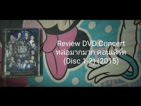 ReviewDVDConcertหล่อมากมาก