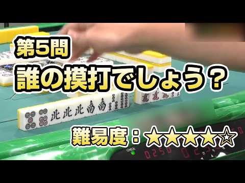 【短期集中企画】誰の摸打でしょうクイズ～Part.5【麻雀】