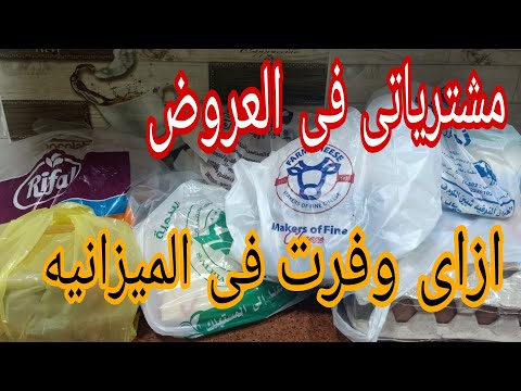 مشترياتى من المعرض🛒ازاى وفرت فى الميزانيه🔥💰