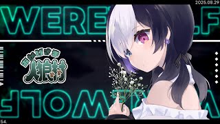 🖤【 人狼  #おか村 】 16A その縄必要ですか? 8/29 【 虚無 視点 / Vtuber 】