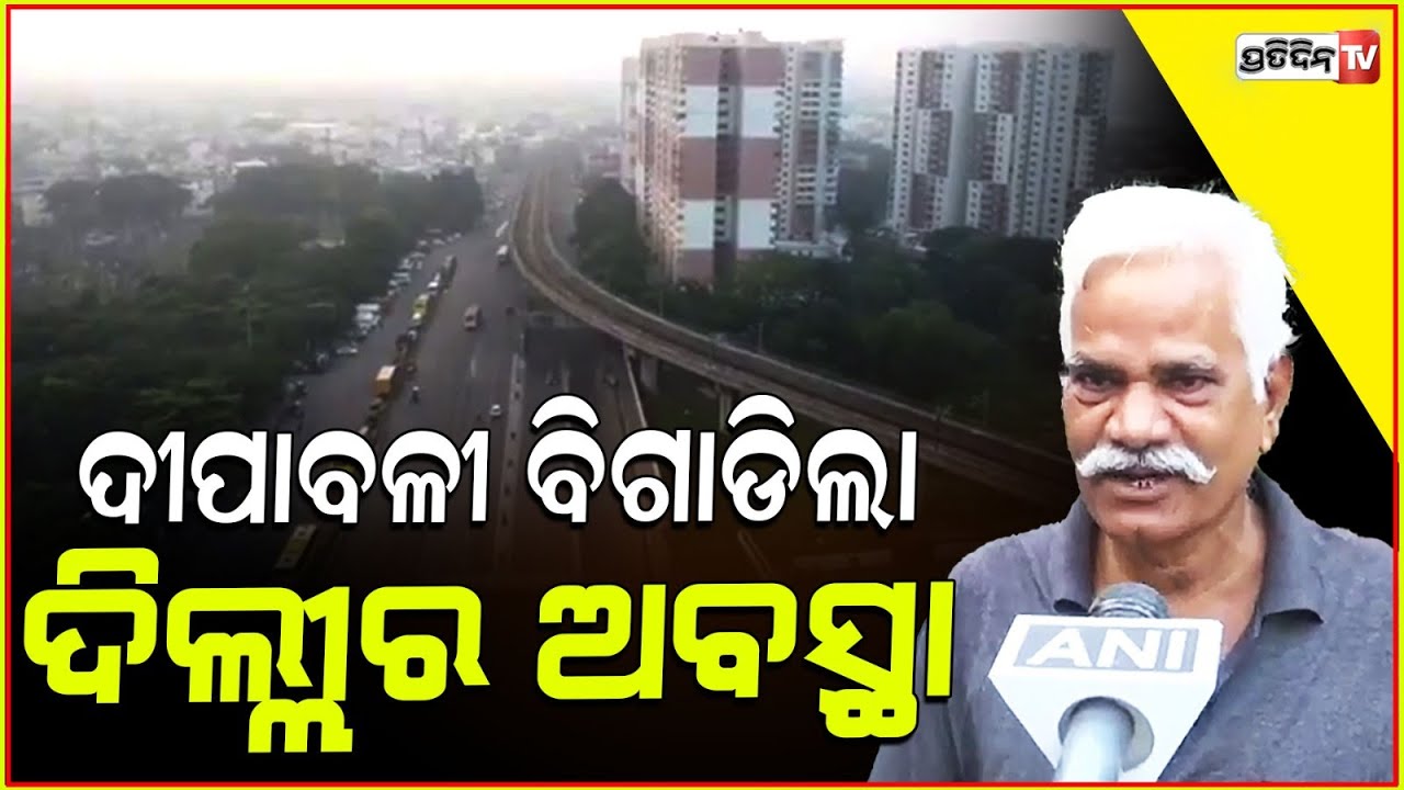 ବିଷ ବଳୟରେ ରାଜଧାନୀବାସୀ, WHO ର ମାନଦଣ୍ଡକୁ ପାର୍‌ କଲା ଦିଲ୍ଲୀ ବାୟୁ ପ୍ରଦୂଷଣ ! Delhi Air Pollution