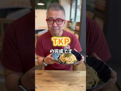 ３分で作ります❗️TKGパスタ改め『ＴＫＰ』 #3分クッキング #パスタ #簡単レシピ #時短レシピ #門司港 #門司港駅 #門司港イタリアンbongo #グルメ #パスタレシピ