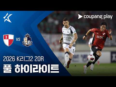 [2026 K리그2] 20R 부산 vs 서울E 풀 하이라이트
