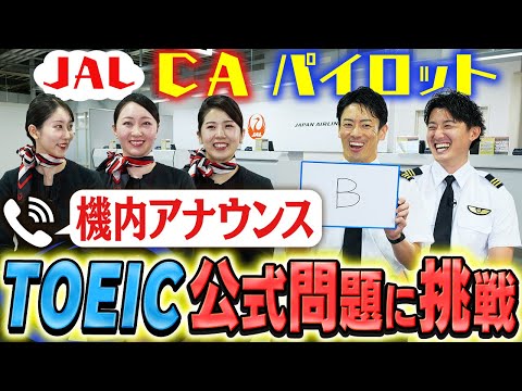 CA・パイロットは機内アナウンスのTOEIC公式問題を解けるのか！？【JALサブチャンコラボ】