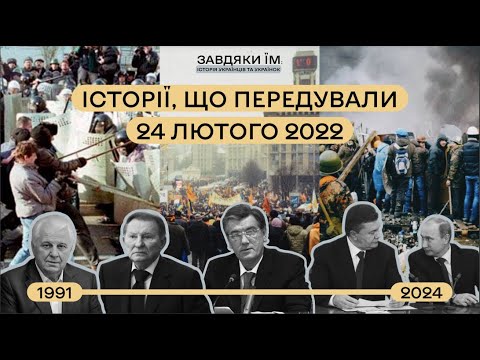 Подкаст Завдяки їм: Історії, що передували 24 лютого 2022 року