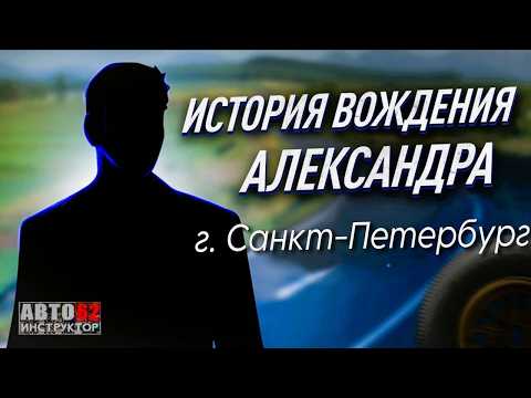 История вождения Александра. г. Санкт-Петербург