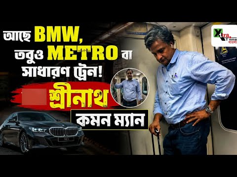 ট্রেনে মেট্রোয় গেলেও। গ্যারেজে BMW 5 Series আছে! আম আদমি কেন Javagal Srinath ? কেন এমন তিনি?