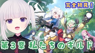 【#07  ステラソラ】第3章「私たちのギルド」読んでく！　その2【ネタバレ注意】