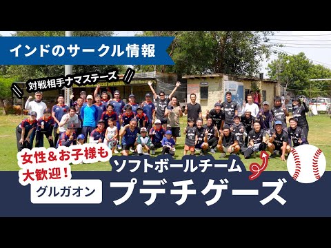 【インドのサークル紹介】女性＆お子様も大歓迎！ソフトボールチーム『プデチゲーズ』in グルガオン