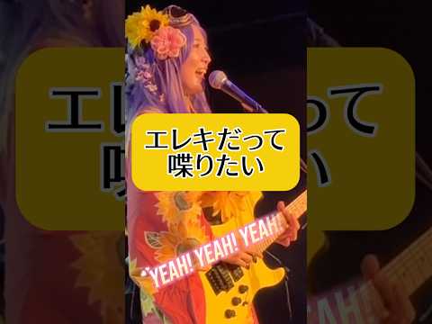 エレキだって、喋りたい #伊谷亜子 #リール動画 #livemc #邦楽ロック