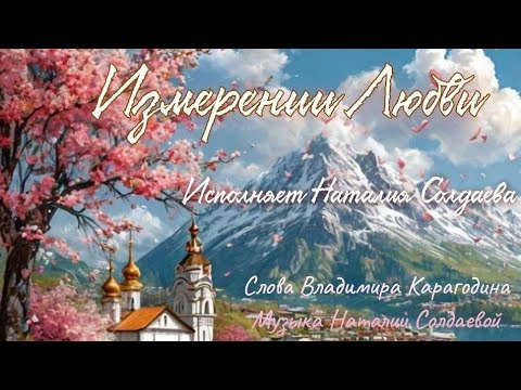 Измерение Любви/ слова В.Карагодіна/ музика і виконання авторські