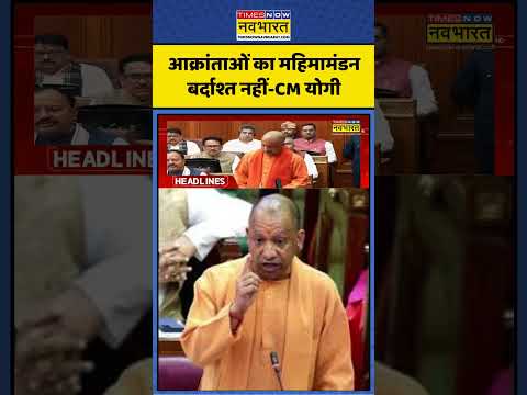 आक्रांताओं का महिमामंडन बर्दाश्त नहीं-CM योगी #timesnownavbharat #hindinews #latestnews