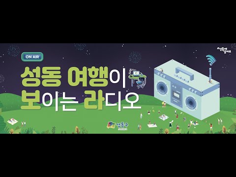 [성동구청] 2022 서울 속 성동 마을여행 '성동 여행이 보이는 라디오' 이미지