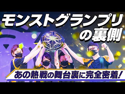 【モンストグランプリの裏側】あの熱戦の舞台裏に完全密着！モンストグランプリ2021 決勝大会ドキュメンタリー【モンスト公式】