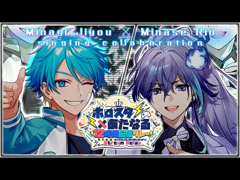 【#ホロスタあたなるコラボ l 歌枠コラボ 】水凪自由さんと歌う！【 水無世燐央 l UPROAR!! 】