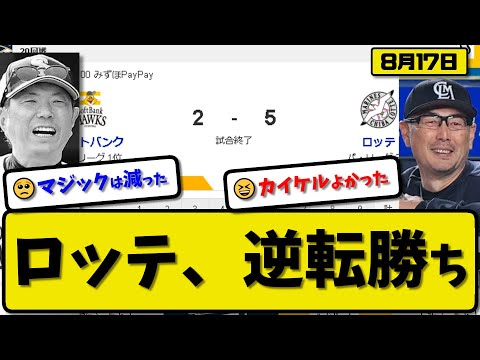 【1位vs3位】ロッテマリーンズがソフトバンクホークスに5-2で勝利…8月17日逆転勝ちで連敗を3で止める…先発カイケル5回2失点…ポランコ&中村が活躍【最新・反応集・なんJ・2ch】プロ野球