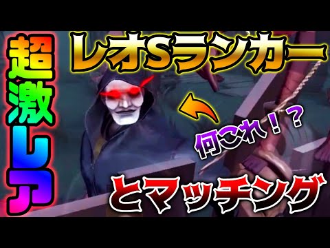 【第五人格】超激レア衣装持ちのSランカーレオに追われまくって〇〇秒チェイス…【identityV】【アイデンティティV】