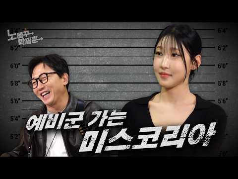 우희준, 공대 국대 군대를 섭렵한 지덕체를 모두 지닌 팔방미인 미스코리아  │ 노빠꾸탁재훈 시즌4 EP.24