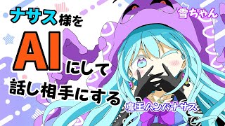 【AI Vtuber】Aiナサス様とお話しよう！【魔王ハンパ＝ナサス】【作業用BGM】#AI #Vtuber