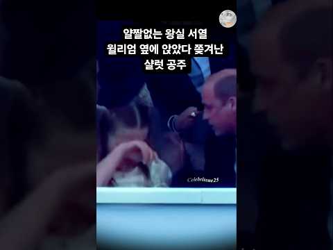 냉혹한 왕실 서열.조지 왕자 자리 앉았다 경고받은 샬럿공주WhyPrincess Charlotte crying #샬럿공주 #<strong>조지왕자</strong>