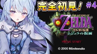 #4【ゼルダの伝説 ムジュラの仮面】完全初見‼サブクエ進める？山に行く？【#心摘ありさ / いちプロ】