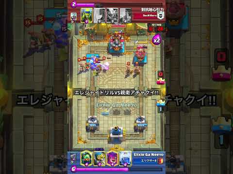 【クラロワ】マルチ！エレジャイドリルVS親衛アチャクイ！！#clashroyale #クラロワ　#クラシックデッキ