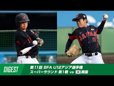 【ダイジェスト】第11回 BFA U12アジア野球選手権 韓国 vs 日本