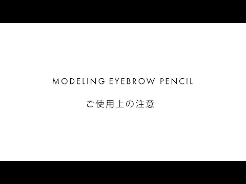 ルナソル MODELING EYEBROW PENCIL ご使用上の注意