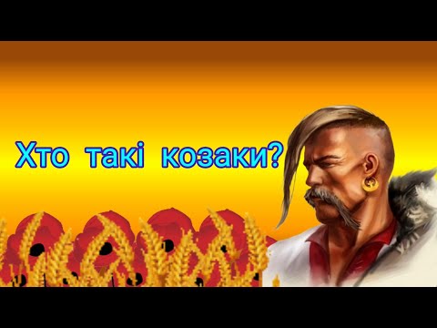 Заняття "Хто такі козаки?" Народознавство