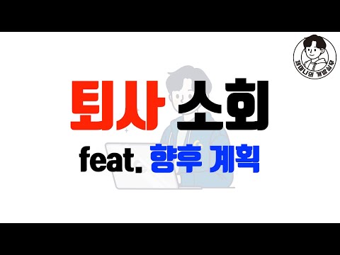 퇴사 소회 feat. 향후 계획