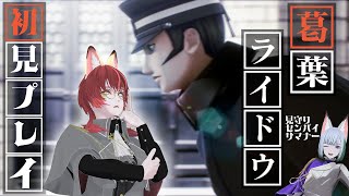 【ネタバレあり】RAIDOU Remastered 超力兵団奇譚をアクションよわよわ地蔵さんが初見プレイ #X_of_foX #クラブフォッ