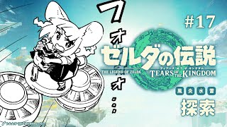 #17 探索【ゼルダの伝説 ティアーズ オブ ザ キングダム│#まうはまうまう】