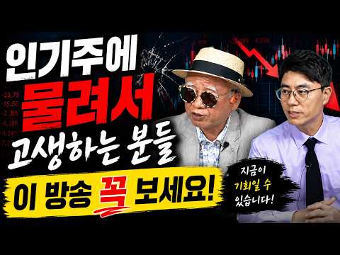 손실난 계좌 복구하고 싶으면 이 방송 꼭 보세요!