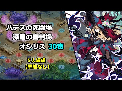 【城プロRE】ハデスの死闘場_深層1_深淵の審判場-オシリス- 30審_5人編成【解説付き】