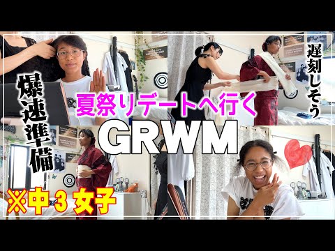 【GRWM】夏祭りデートに行くための準備？ぶりぶり