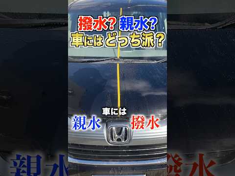 車には撥水？親水？どっち派？#shorts #コーティング