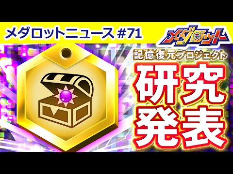 【メダロットS】メダロット記憶復元プロジェクト最終報告！クーメダルのデザインは『宝箱』？番組の最後にはイナケンさんより重大なお知らせが！？