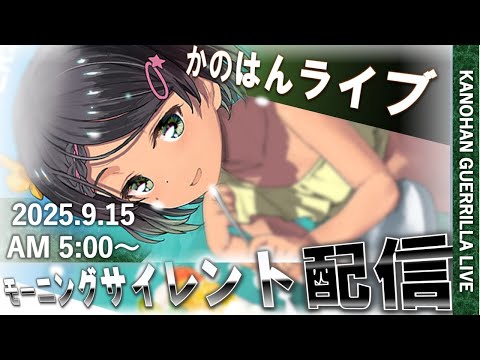【艦これ】かのはん モーニング🔰ライブ「若いっていいなぁ🤗（敬老の日）」2025.9.15(1)
