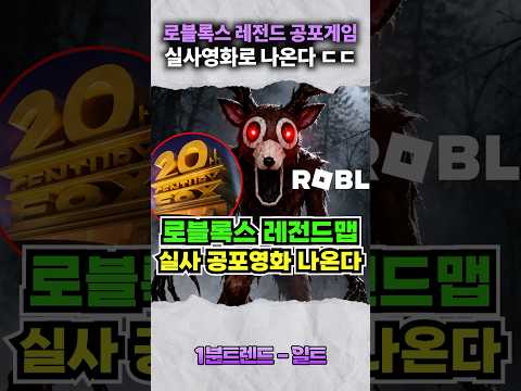 로블록스 <strong>레전드</strong> 공포게임 실사로 나온다!