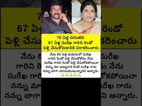 70 ఏళ్ల చిరంజీవి 67 ఏళ్ల సూర్యకి గారిని రెండో పెళ్లి చేసుకోవడానికి నిరాకరించారు#trend #emotional