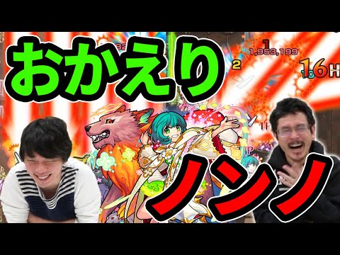 【モンスト】最高の強化で帰ってきた！！ノンノ獣神化改使ってみた！【なうしろ】