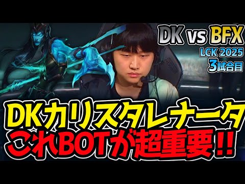 DKカリスタレナータ‼これBOTが超重要‼｜DK vs BFX 3試合目 LCK2025夏【LoL実況解説】
