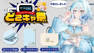 【どこキャ祭】クレーンゲームで自分のグッズ取りに行くぞ　前半戦【#酉丁 #初見歓迎 #vtuber 】