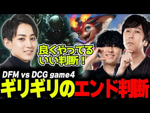 らいじんとみる PCS 2024 PLAYOFFS DFM vs DCG game4