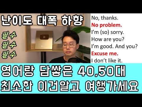왕초보 전용 해외 여행 영어 회화(매우 쉬움) _ 이 문장들 모르면 비행기 타지 마세요.