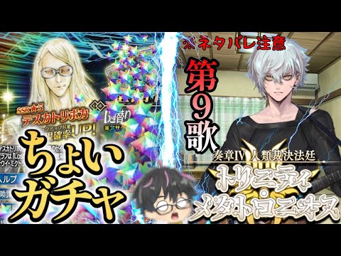 【🔴FGO】ちょいっとテスカトリポカガチャ！時間があったら奏章Ⅳ 第9歌（※ネタバレ注意）【Fate/Grand Order】