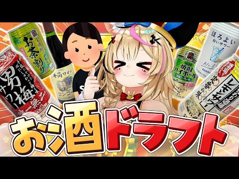 【ポルカの伝説】酒ドラフト会議2025