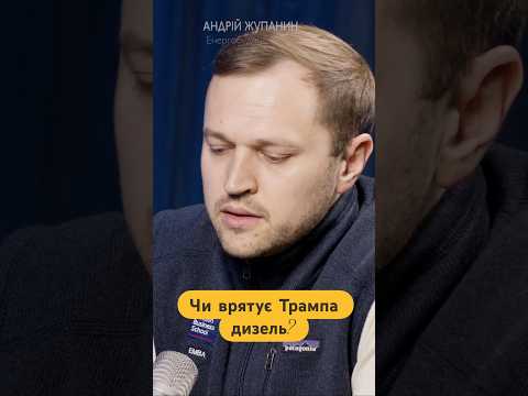 Що дасть Трампу російський дизель?